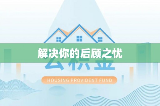 柘城解决你的后顾之忧