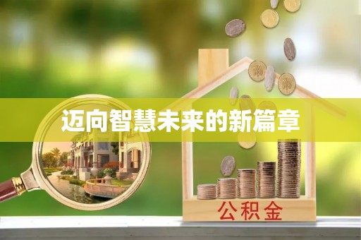 柘城迈向智慧未来的新篇章