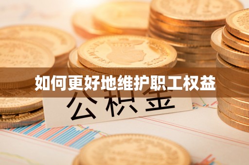 柘城如何更好地维护职工权益