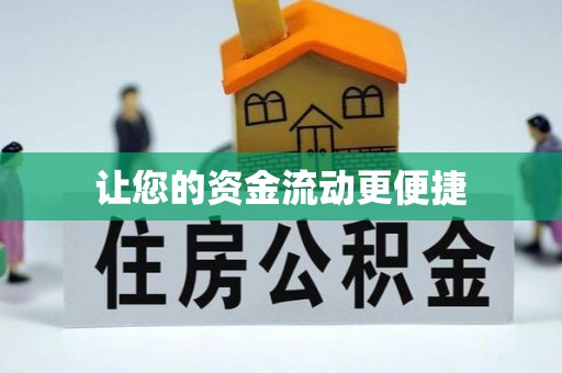 柘城让您的资金流动更便捷