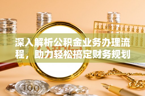 柘城深入解析公积金业务办理流程，助力轻松搞定财务规划