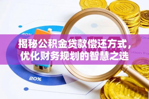 柘城揭秘公积金贷款偿还方式，优化财务规划的智慧之选