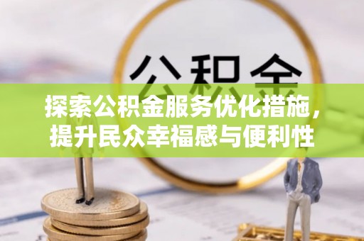 柘城探索公积金服务优化措施，提升民众幸福感与便利性