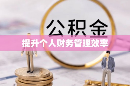 柘城提升个人财务管理效率