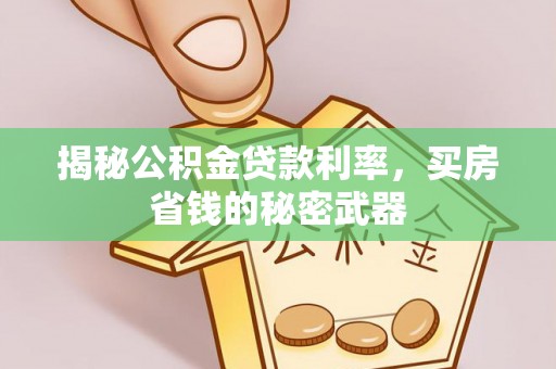 柘城揭秘公积金贷款利率，买房省钱的秘密武器