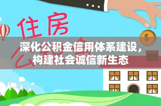 柘城深化公积金信用体系建设，构建社会诚信新生态