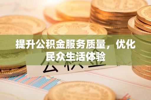 柘城提升公积金服务质量，优化民众生活体验