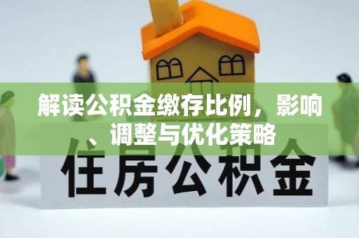 柘城解读公积金缴存比例，影响、调整与优化策略