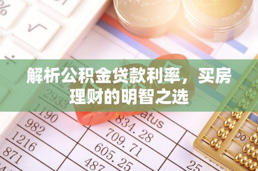 柘城解析公积金贷款利率，买房理财的明智之选