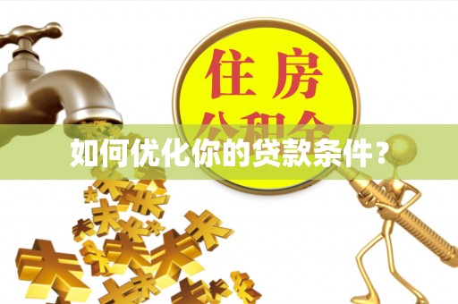 柘城如何优化你的贷款条件？