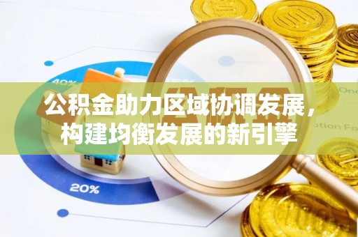 柘城公积金助力区域协调发展，构建均衡发展的新引擎
