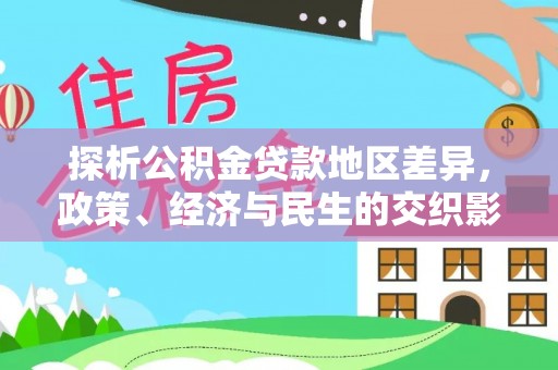 柘城探析公积金贷款地区差异，政策、经济与民生的交织影响