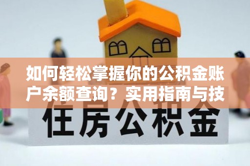 柘城如何轻松掌握你的公积金账户余额查询？实用指南与技巧