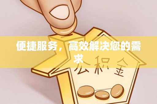 柘城便捷服务，高效解决您的需求
