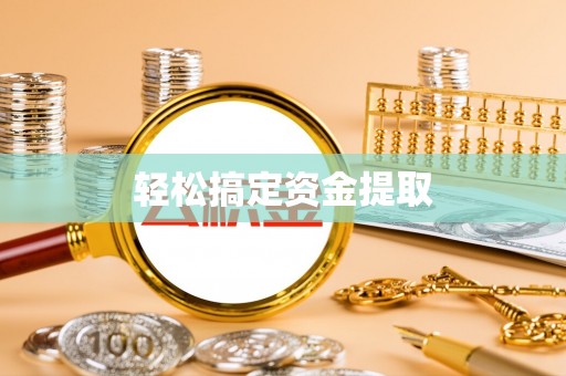 柘城轻松搞定资金提取