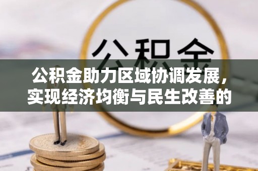 柘城公积金助力区域协调发展，实现经济均衡与民生改善的新路径