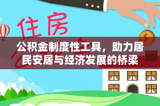 柘城公积金制度性工具，助力居民安居与经济发展的桥梁