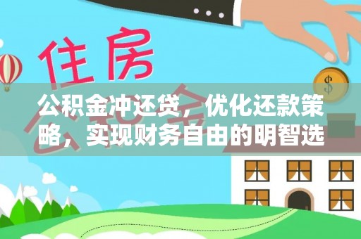 柘城公积金冲还贷，优化还款策略，实现财务自由的明智选择