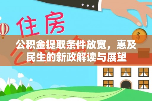 柘城公积金提取条件放宽，惠及民生的新政解读与展望