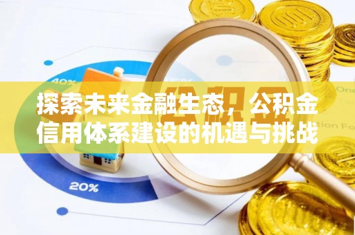 柘城探索未来金融生态，公积金信用体系建设的机遇与挑战