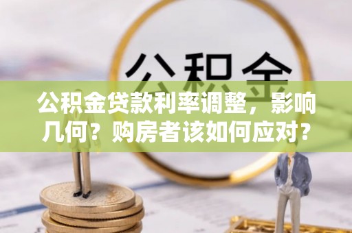 柘城公积金贷款利率调整，影响几何？购房者该如何应对？