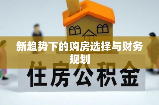 柘城新趋势下的购房选择与财务规划