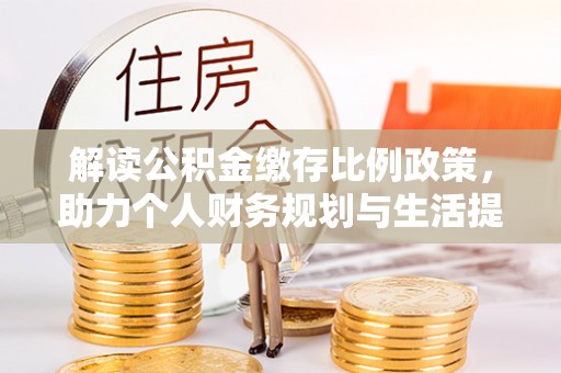 柘城解读公积金缴存比例政策，助力个人财务规划与生活提升