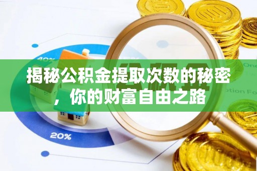 柘城揭秘公积金提取次数的秘密，你的财富自由之路