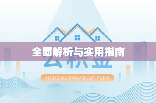 柘城全面解析与实用指南