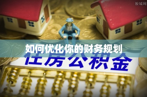 柘城如何优化你的财务规划