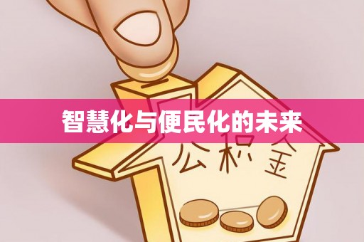 柘城智慧化与便民化的未来
