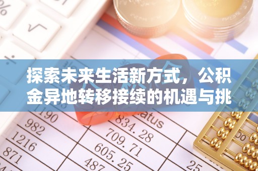 柘城探索未来生活新方式，公积金异地转移接续的机遇与挑战