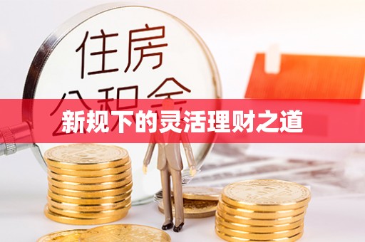 柘城新规下的灵活理财之道