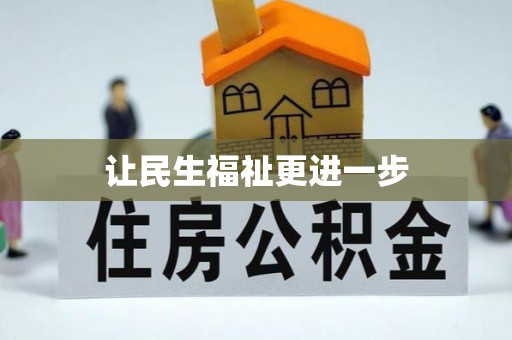 柘城让民生福祉更进一步