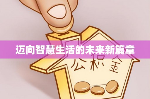 柘城迈向智慧生活的未来新篇章