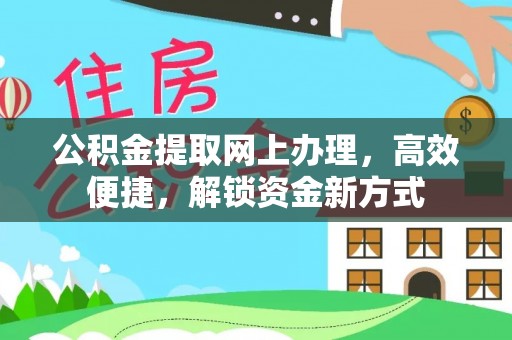 柘城公积金提取网上办理，高效便捷，解锁资金新方式