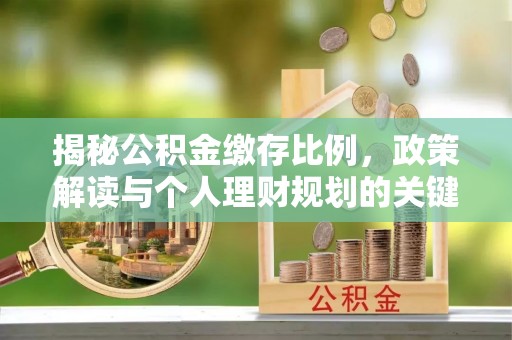 柘城揭秘公积金缴存比例，政策解读与个人理财规划的关键