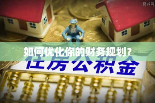 柘城如何优化你的财务规划？