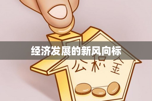 柘城经济发展的新风向标