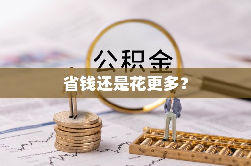 柘城省钱还是花更多？