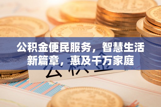 柘城公积金便民服务，智慧生活新篇章，惠及千万家庭