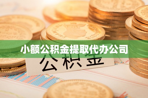 柘城小额公积金提取代办公司
