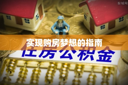 柘城实现购房梦想的指南