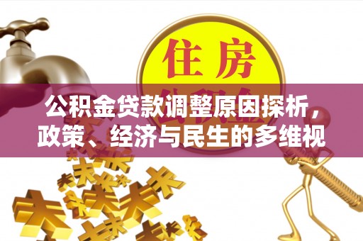 柘城公积金贷款调整原因探析，政策、经济与民生的多维视角