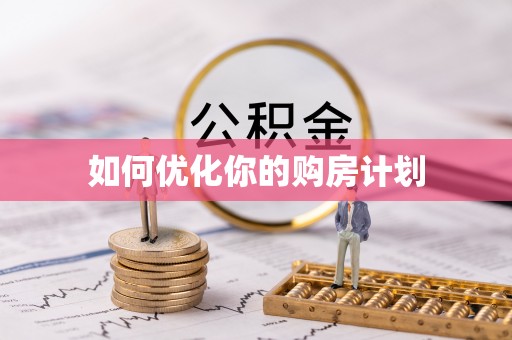 柘城如何优化你的购房计划