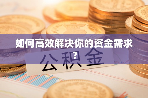 柘城如何高效解决你的资金需求？