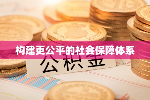 柘城构建更公平的社会保障体系