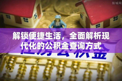 柘城解锁便捷生活，全面解析现代化的公积金查询方式