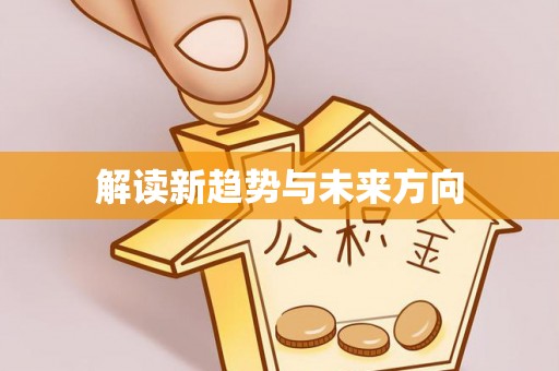 柘城解读新趋势与未来方向