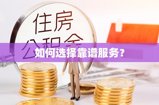 柘城如何选择靠谱服务？